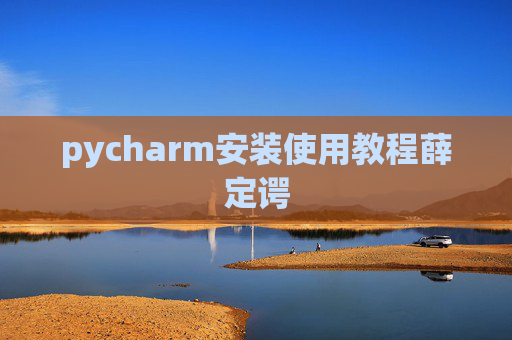pycharm安装使用教程薛定谔